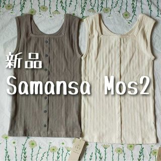 サマンサモスモス(SM2)の新品 Samansa Mos2 サマンサモスモス タンクトップ2枚組(タンクトップ)