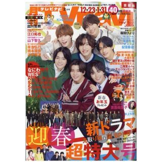 TVnavi テレビナビ首都圏版2024 2月号(音楽/芸能)