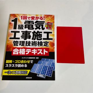 １回で受かる！１級電気工事施工管理技術検定合格テキスト(資格/検定)