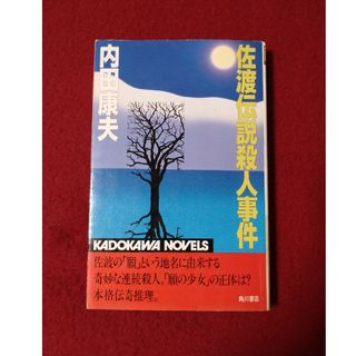 【古本】佐渡伝説殺人事件 内田康夫/著 角川文庫