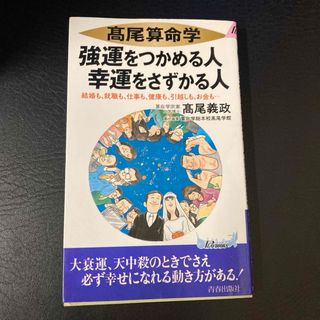 【貴重！占い本】高尾算命学強運をつかめる人幸運をさずかる人(語学/参考書)