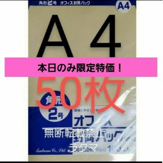 封筒 角2封筒 50枚 角形2号 A4 厚手  (332mm×240mm) 袋(その他)