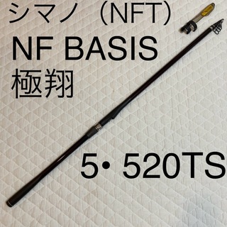 シマノ(SHIMANO)の幻の名品　ベイシス極翔　シマノ　NFT NF BASIS 極翔 5• 520TS(ロッド)