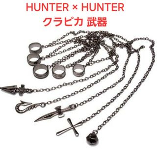 クラピカ コスプレ小道具 武器 HUNTER × HUNTER(小道具)