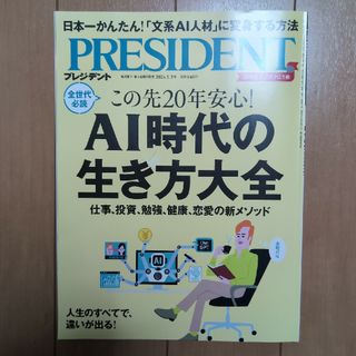 PRESIDENT (プレジデント) 2024年 5/3号 [雑誌](ビジネス/経済/投資)