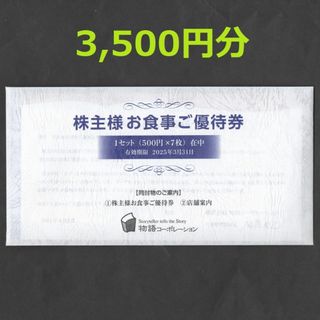 物語コーポレーション 株主優待券 3500円分 焼肉きんぐ 丸源ラーメン ゆず庵