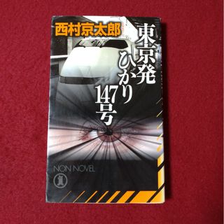 【古本】東京発 ひかり147号 西村京太郎/著(文学/小説)