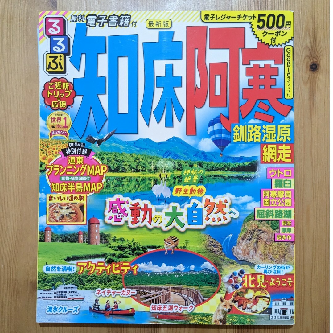 るるぶ　知床阿寒 エンタメ/ホビーの本(地図/旅行ガイド)の商品写真