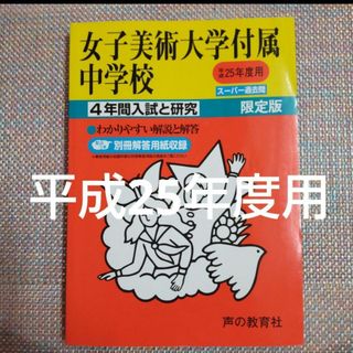 女子美術大学付属中学校 平成25年度(語学/参考書)