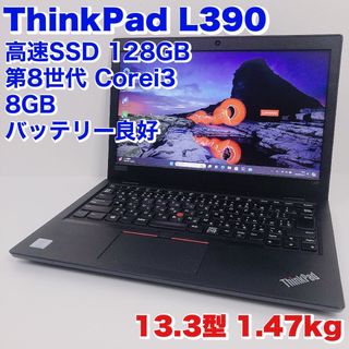 レノボ(Lenovo)のバッテリー◎！Thinkpad L390/Corei3/SSD128GB/8GB(ノートPC)