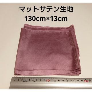 マットサテン 生地 130cm×13cm くすんだ紫色 無地 布 ハギレ はぎれ(生地/糸)