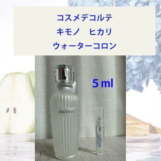 コスメデコルテ(COSME DECORTE)の5ml キモノ ヒカリ ウォーターコロン(香水(女性用))