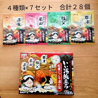 ハクゲンアース(Hakugen Earth)の★にごり湯 4種類28個★　入浴剤　いい湯旅立ち　紅葉にごり湯の宿(入浴剤/バスソルト)