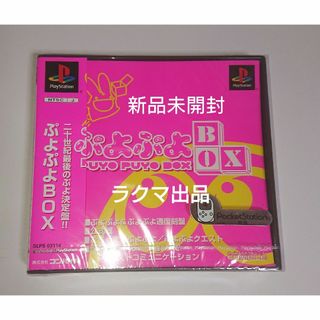 PlayStation - ぷよぷよBOX 新品未開封 PS