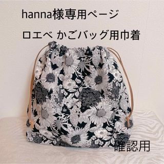 hanna様確認専用ページロエベかごバッグスモールサイズ用巾着バッグインバッグ(ハンドバッグ)