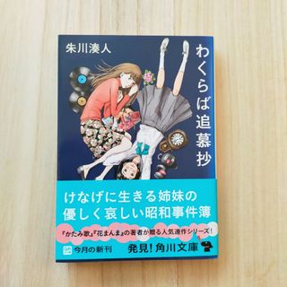 わくらば追慕抄 朱川湊人(その他)