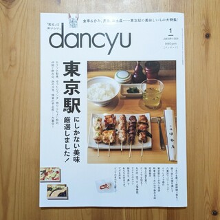 dancyu (ダンチュウ) 2024年 01月号 [雑誌]