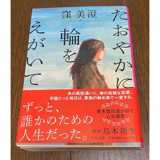 たおやかに輪をえがいて(文学/小説)