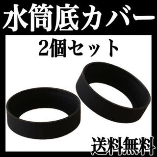 水筒カバー ボトル 底 シリコン キズ 防止 2個 黒 保護 傷 ブラック f(弁当用品)