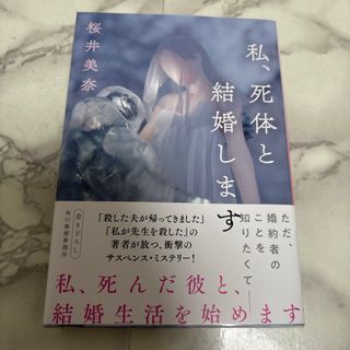 カドカワショテン(角川書店)の私、死体と結婚します(文学/小説)