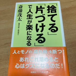 「捨てる」「片づける」で人生が楽になる(その他)