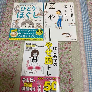 ひとりほぐし　ねこ背を治したいにゃー　はじめてのやせ筋トレ(健康/医学)