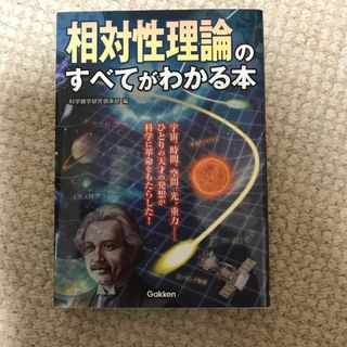 相対性理論のすべてがわかる本(人文/社会)