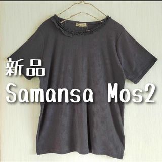 サマンサモスモス(SM2)の新品 Samansa Mos2 サマンサモスモス 衿レーステレコTシャツ(カットソー(半袖/袖なし))