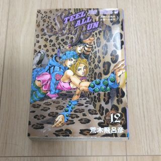 ＳＴＥＥＬ　ＢＡＬＬ　ＲＵＮ　12(少年漫画)