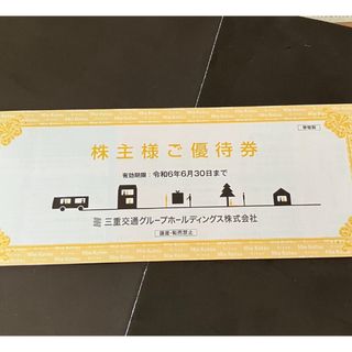 三重交通 株主優待券 1冊 24年6月30日まで(鉄道乗車券)