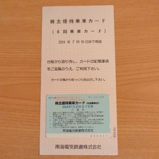 南海　株主優待乗車カード（6回乗車カード）1枚(鉄道乗車券)