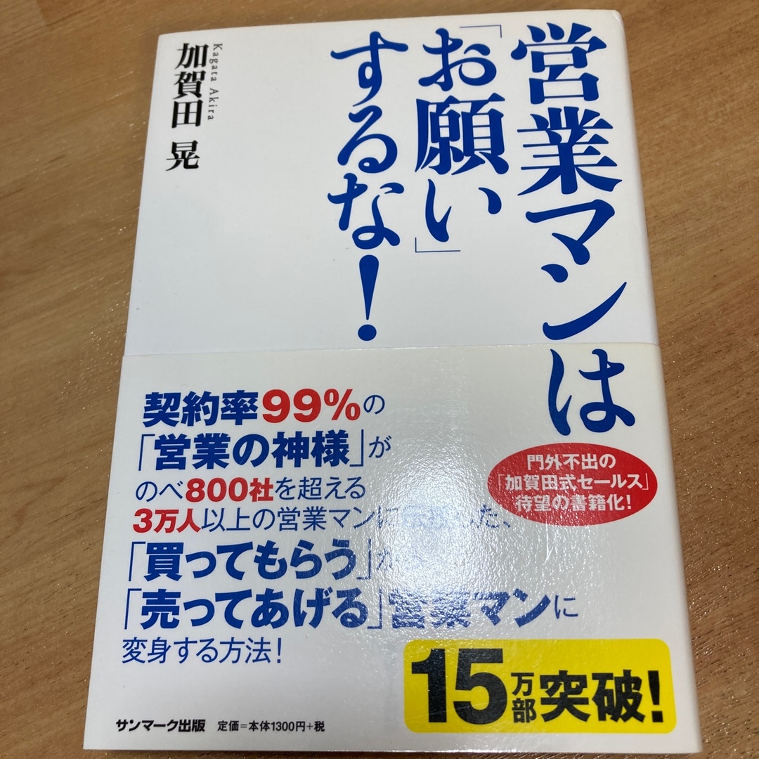 営業マンは「お願い」するな！ メンズのメンズ その他(その他)の商品写真