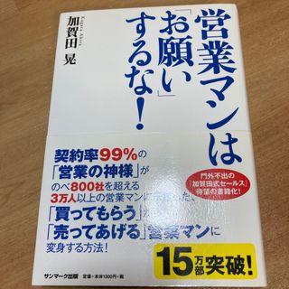 営業マンは「お願い」するな！(その他)