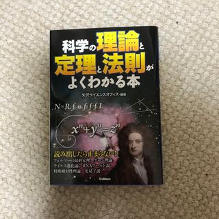 科学の理論と定理と法則がよくわかる本(人文/社会)