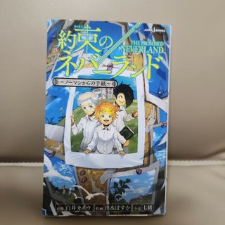 美品！約束のネバーランド ～ノーマンからの手紙～(その他)