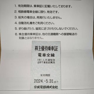 京成電鉄　株主優待乗車証1枚(鉄道乗車券)