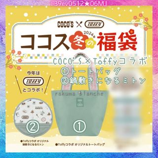 トフィー(Toffy)のココス 冬の福袋 Toffy コラボトートバッグ 鍋敷きになるミトン トフィ(トートバッグ)