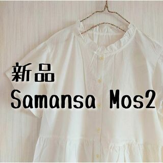 サマンサモスモス(SM2)の新品 Samansa Mos2 サマンサモスモス ティアード衿フリルチュニック(シャツ/ブラウス(半袖/袖なし))