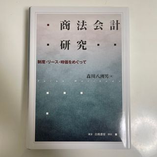 商法会計研究(ビジネス/経済)