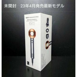 Dyson - 新品未開封 最新モデル Dyson hd15 Supersonic Shine