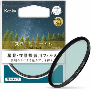 【サイズ:49mm】Kenko レンズフィルター スターリーナイト 49mm 星(その他)