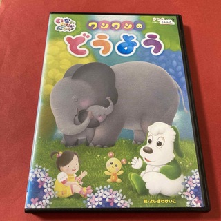 NHKいないいないばあっ!  ワンワンのどうよう  DVD(キッズ/ファミリー)