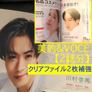 川村壱馬 最新号★合計9ページ 美的&VOCE 6月号 クリアファイル2枚補強