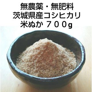 無農薬・無化学肥料・無有機肥料 茨城県産 コシヒカリ 米ぬか(700g)