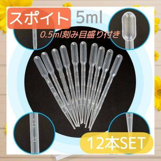 スポイト　5ml  　12本セット　ピペット　0.5ml単位　目盛り付き　実験　(その他)