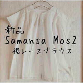 サマンサモスモス(SM2)の新品 Samansa Mos2 サマンサモスモス 裾レース ギャザーブラウス(シャツ/ブラウス(半袖/袖なし))