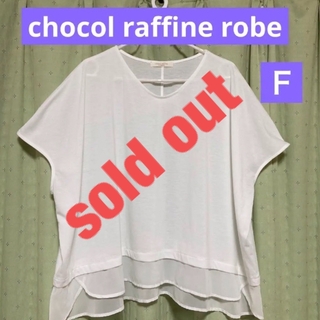 ショコラフィネローブ(chocol raffine robe)のchocol raffine robe  トップス(カットソー(半袖/袖なし))
