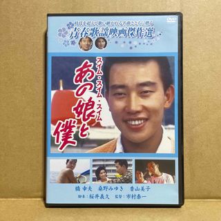 青春歌謡映画傑作選　あの娘と僕 DVD(日本映画)