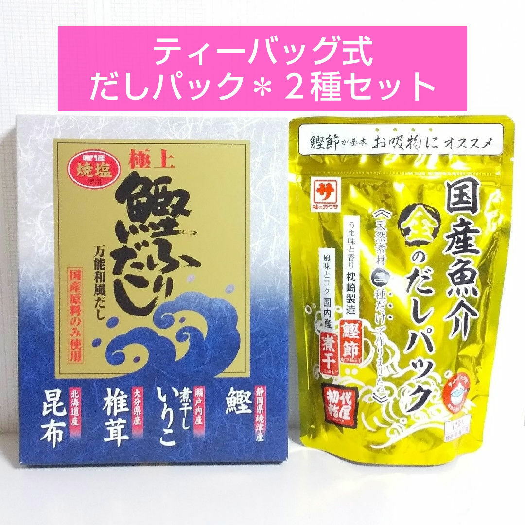 和風だし２種セット（無添加極上☆鰹ふりだし／ 国産魚介☆金のだしパック） 食品/飲料/酒の食品(調味料)の商品写真