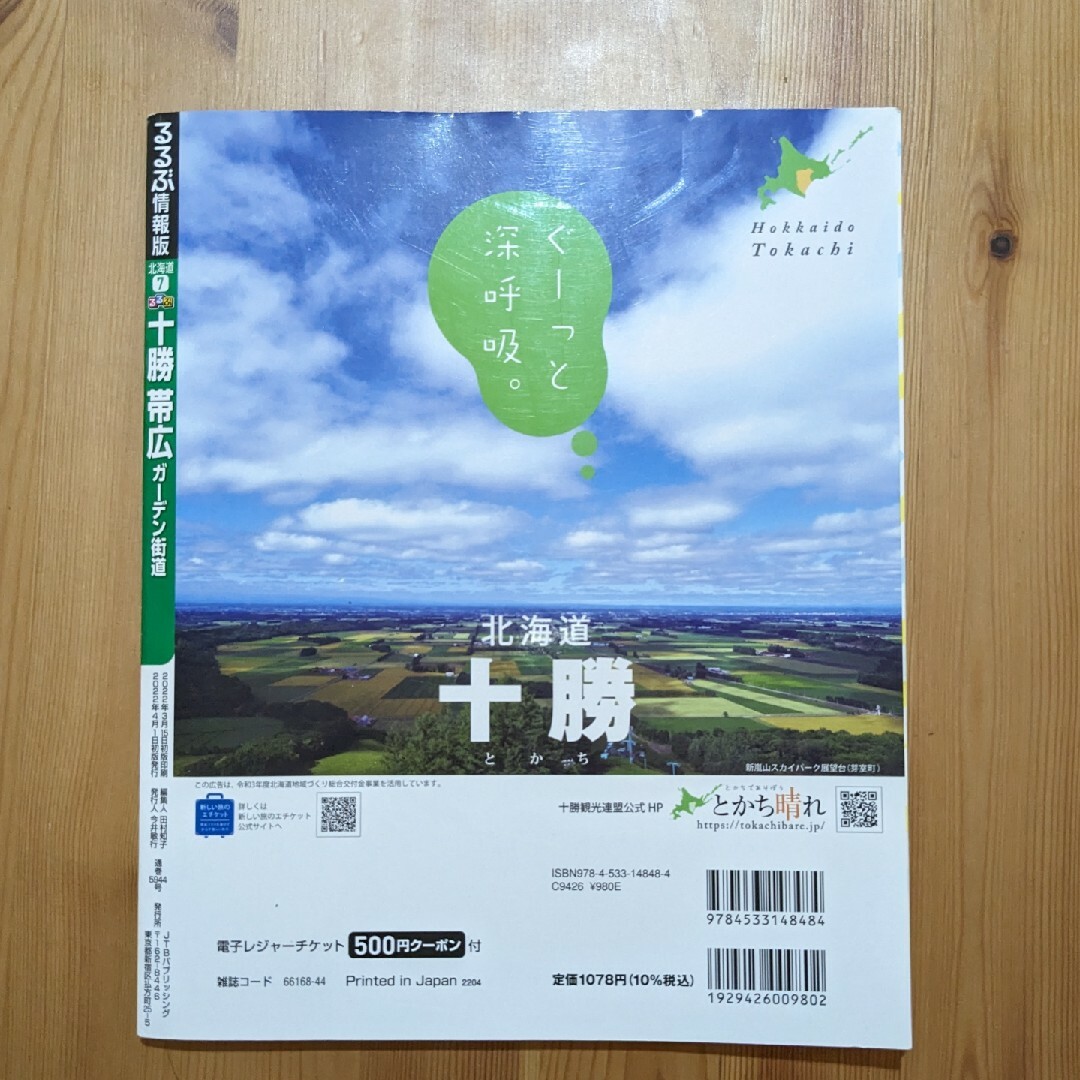 るるぶ　十勝・帯広・ガーデン街道 エンタメ/ホビーの本(地図/旅行ガイド)の商品写真